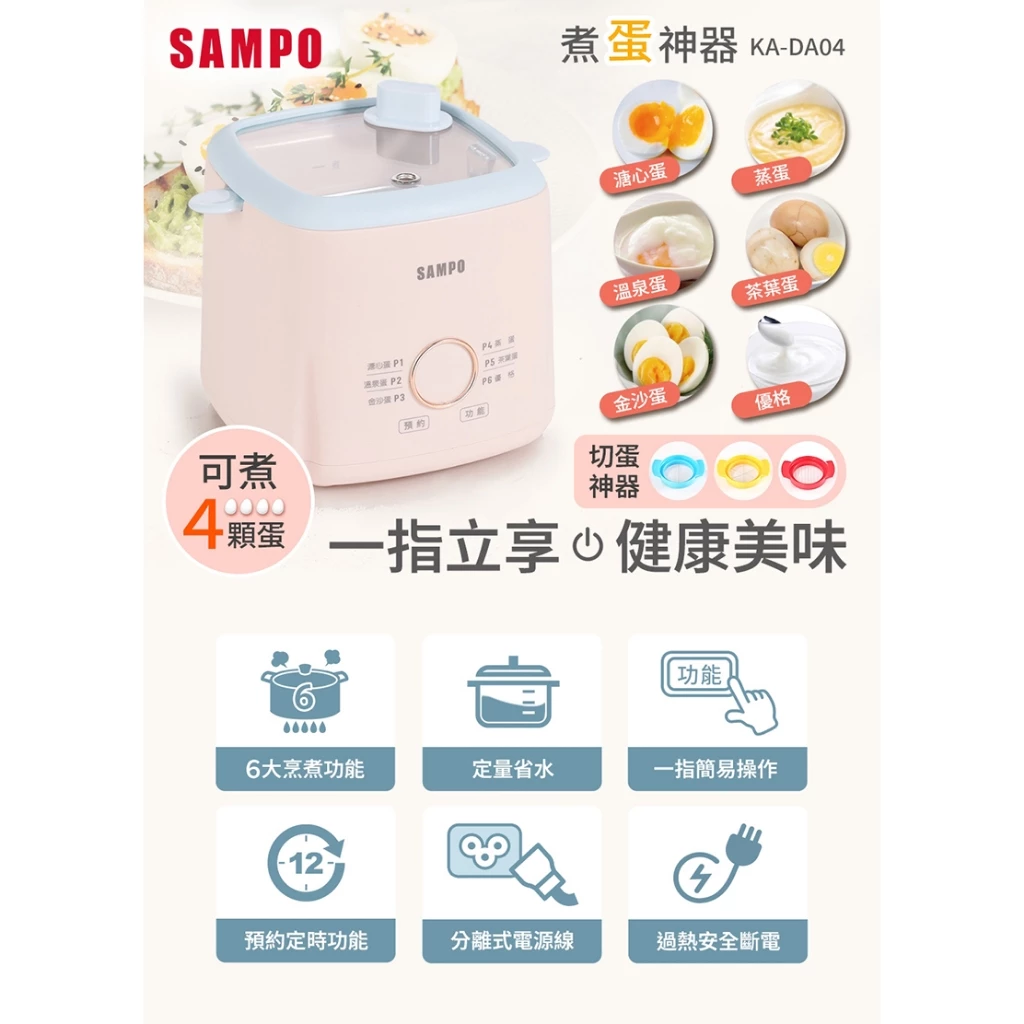 溏心蛋大師就在你家！聲寶 SAMPO KA-DA04 多功能煮蛋器：精準控溫的廚房黑科技