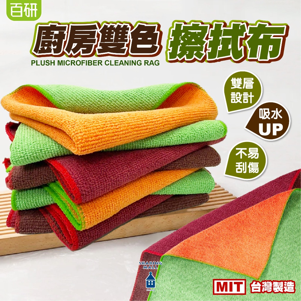 台灣製 超吸水抹布 雙色抹布 撞色抹布 開纖抹布 抹布 吸水抹布 廚房抹布 超細纖維抹布 清潔抹布 擦手毛巾 擦手布 | 蝦皮購物