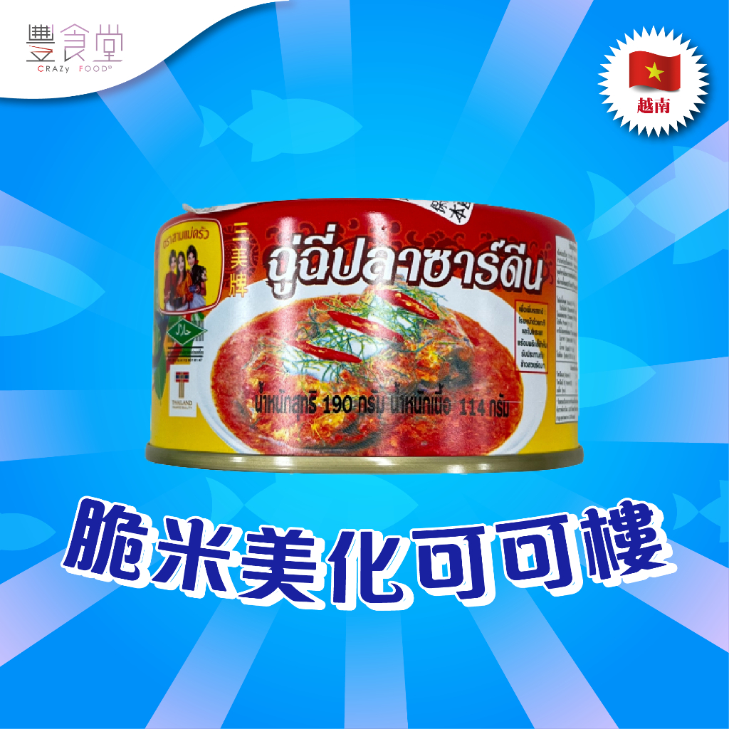 泰國 Three Lady Sardines Chuchee 椰漿沙丁魚114g 蝦皮購物 