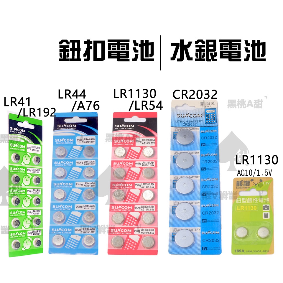 Suncom 鈕扣 水銀電池 LR44 LR1130 LR54 CR2032 LR41 鹼性電池 玩具 小型電子產品可用 | 蝦皮購物