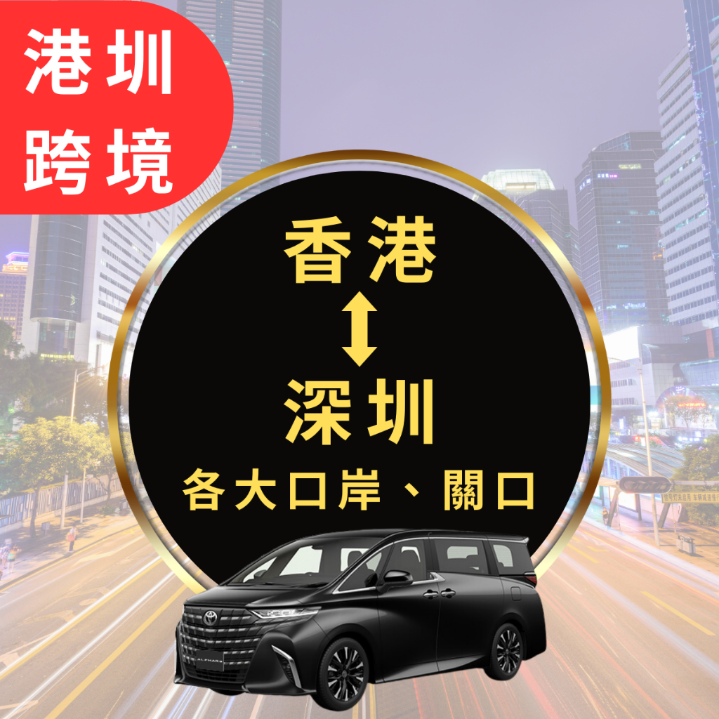 香港深圳接送｜香港 深圳 各大口岸、關口(單趟)｜阿法七人專車 內陸接送 專業車隊 市區接送 香港接送 | 蝦皮購物