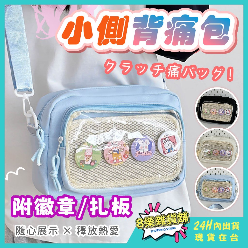 [有扎板可放13cm娃！24H台灣出貨]側背痛包 痛包 小痛包 徽章包 吧唧包 曬娃包 遛娃包 娃包 透明娃包 側背包 | 蝦皮購物