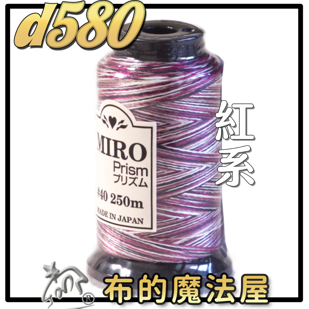 布的魔法屋】d580日本進口Miro-40番OZEKI 段染光澤線機縫線(拼布縫紉針