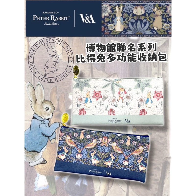 正版授權~比得兔Peter Rabbit 聯名英國V&A博物館系列 多功能皮質收納包/大筆袋 | 蝦皮購物