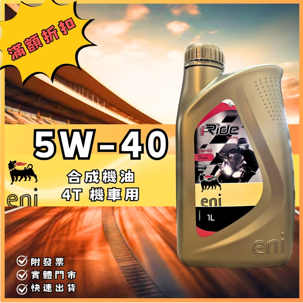 油膩膩 ENI I-RIDE RACING 5W40 4T 機車合成機油 頂級合成 重機 API SL MA MA2 | 蝦皮購物