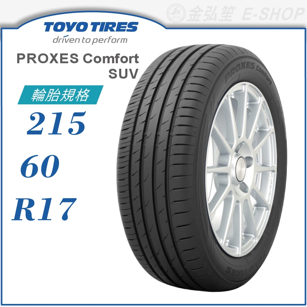 23年胎【TOYO 東洋輪胎】PROXES COMFORT SUV 215/60/17（PXCMSUV