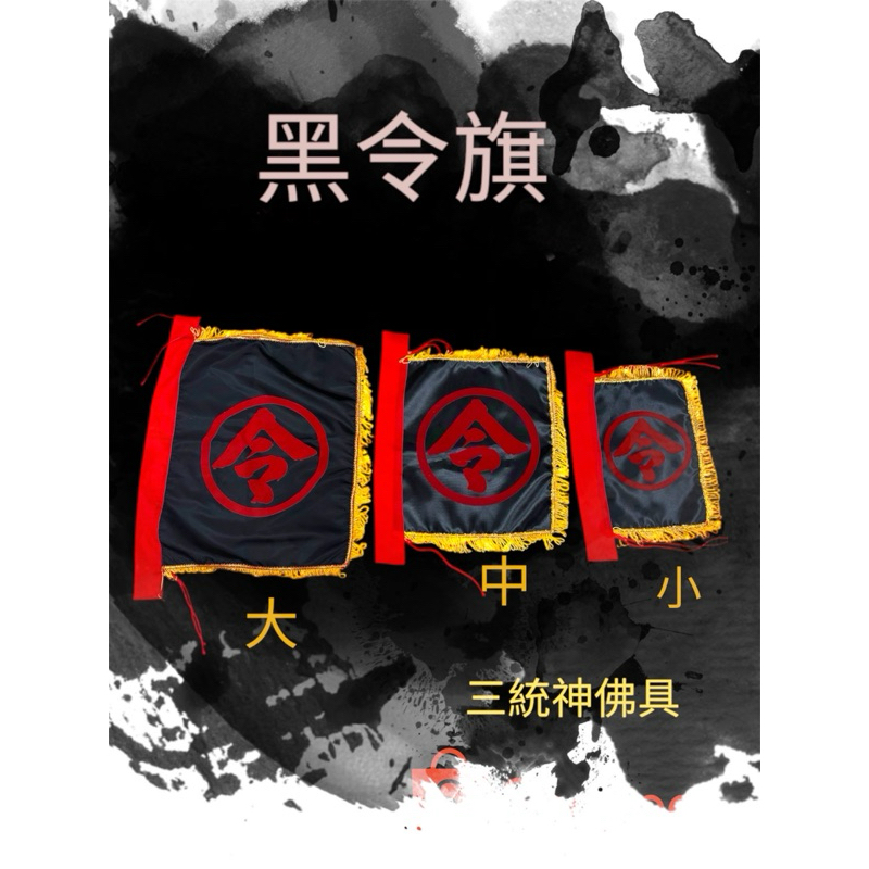 【三統神佛具】四角黑令旗、黃令旗、四角黃令旗、令旗、大令旗、中令旗、小令旗 | 蝦皮購物