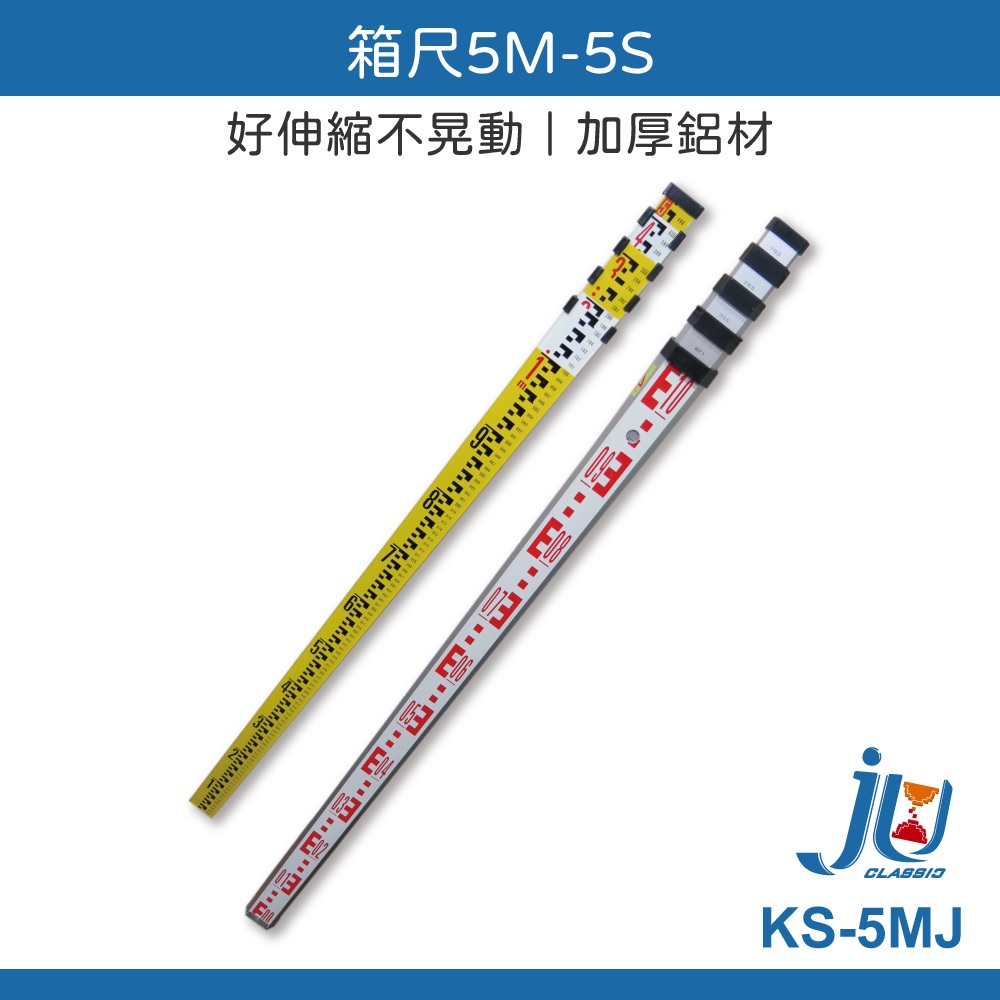 鉅玉經典｜箱尺 5.5M 測量 伸縮式箱尺 塔尺 測量尺 5米 5節 附水準氣泡 測量儀器 KS-5MJ | 蝦皮購物