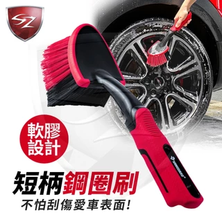 SZ VANGUARD PRO 短柄鋼圈刷 VG-305 輪胎刷 短柄 鋼圈刷 清潔刷 清潔 汽車清潔 汽車美容