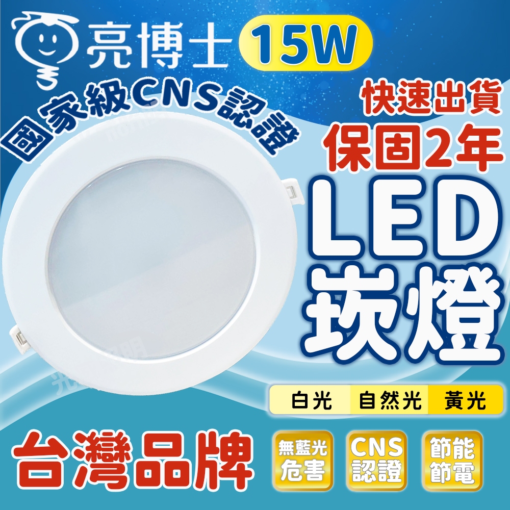亮博士商城 15W LED 崁燈 led 崁燈 坎燈 15cm 公分崁燈 照明燈 燈泡 天花板燈 燈具 電燈泡 | 蝦皮購物