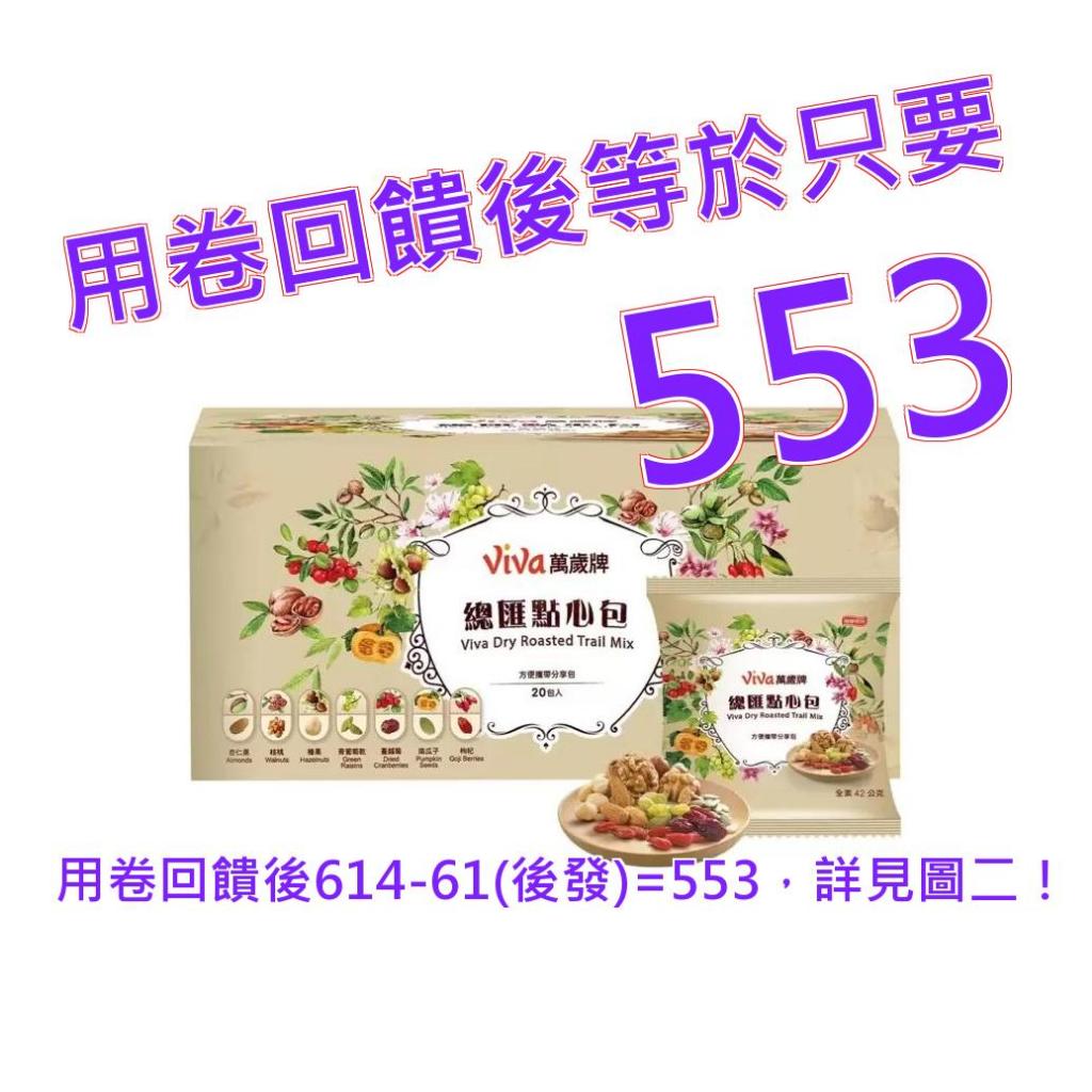 萬歲牌 總匯點心包 42公克 X 20入#119227 | 蝦皮購物