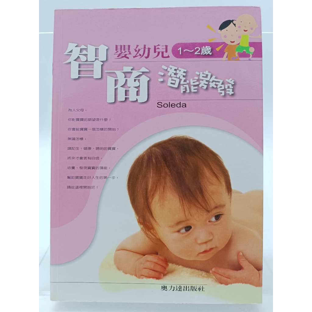 【月界二手書店2S2】嬰幼兒智商潛能激發1-2歲－初版一刷（絕版）_Soleda_奧力達出版 〖家庭親子〗DDI | 蝦皮購物