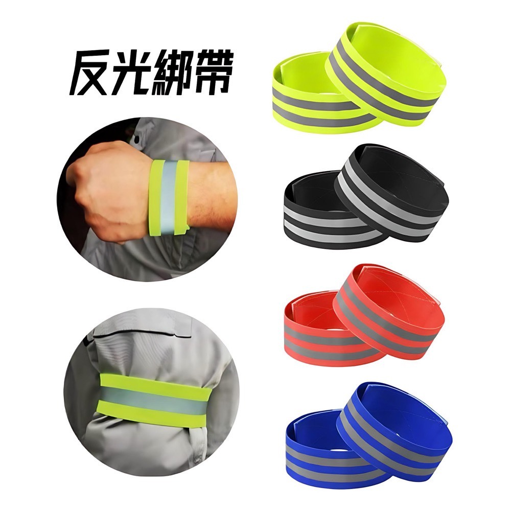 反光手臂帶 反光綁帶 彈力伸縮魔鬼氈綁帶 安全警示反光條 路跑夜跑工地施工夜間警示反光用品 12736 | 蝦皮購物