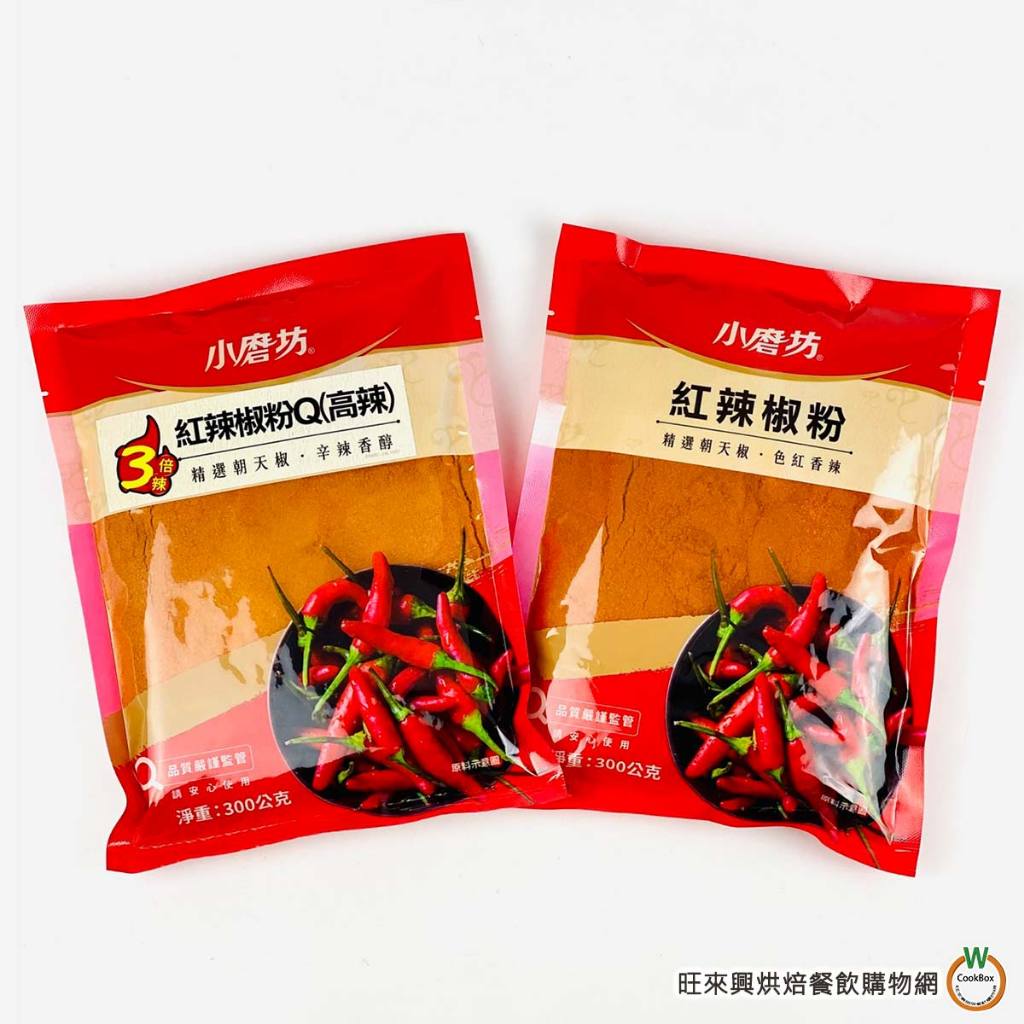 小磨坊 紅辣椒粉 / 紅辣椒粉Q (高辣) 300g /包 辣椒粉 三倍辣度 | 蝦皮購物