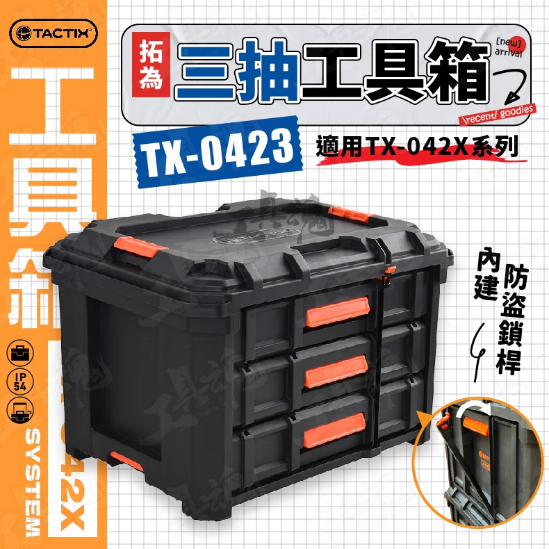 工具魂】拓為TACTIX TX-0423 三抽工具箱工具箱堆疊工具箱工具車抽屜箱