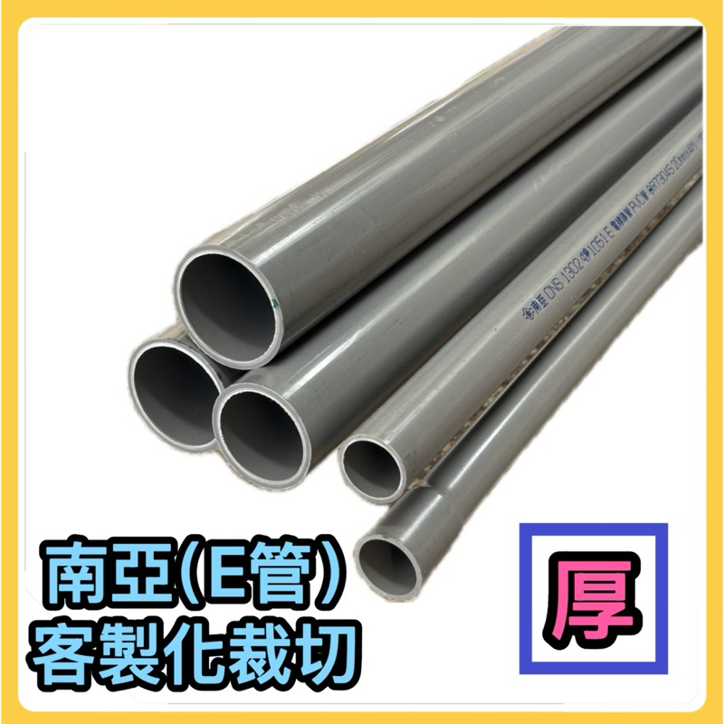 🌟叡洋五金行🌟南亞PVC塑膠E管 ㊣南亞塑膠電管《厚》客製化裁切 PVC塑膠厚管 硬管 | 蝦皮購物