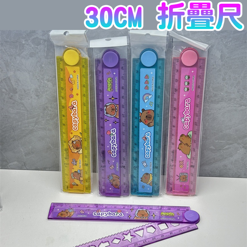 🌺台灣現貨🌺 30公分 學生摺疊尺 旋轉尺 直尺 加長尺 繪圖尺 波浪尺 國小 國中 數學 文具用品 卡皮巴拉 折疊尺 | 蝦皮購物