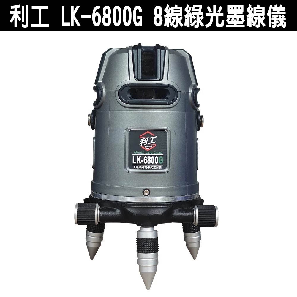 綠光】利工LK-6800G 8線綠光墨線儀電子式水平儀綠光4V4H1D8P 雷射墨線
