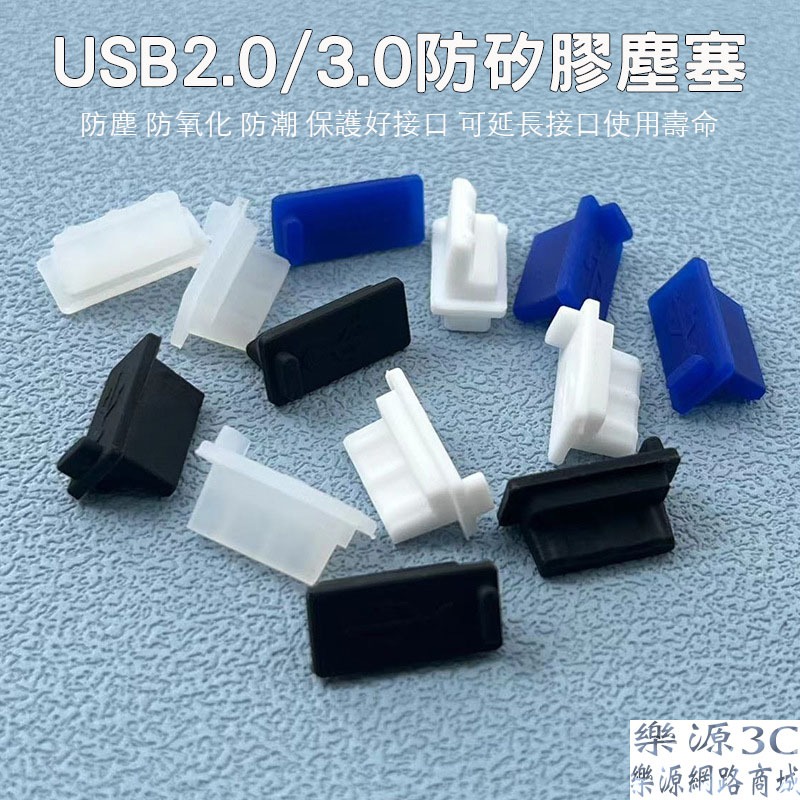 USB 矽膠防塵塞 充電塞 充電孔 USB 2.0 USB 3.0 機塞 防塵套 數據口 電源孔 防潮堵頭 樂源3C | 蝦皮購物