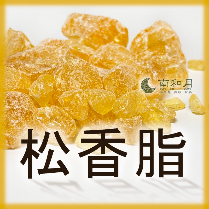 天然松脂 松香脂 手工皂添加物 松香樹脂 松脂粉 松膠 松香 蜂蠟布 手工皂 液態皂 | 蝦皮購物