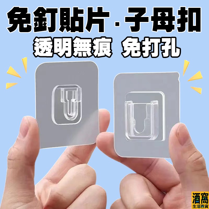 無痕子母扣 公母扣 【酒窩購物】 無痕掛鈎 強力免釘貼片 子母鉤 塑膠超黏子母扣 子母插扣 | 蝦皮購物