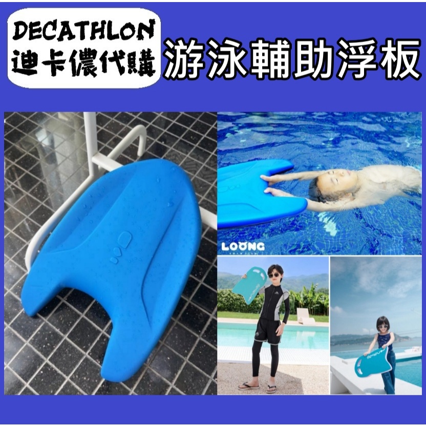 俗俗賣 迪卡儂 代購 啟蒙用浮板 初學 浮板 游泳運動 水上活動 浮力背板 游泳漂浮 兒童背浮 浮板 訓練 訓練浮板 | 蝦皮購物