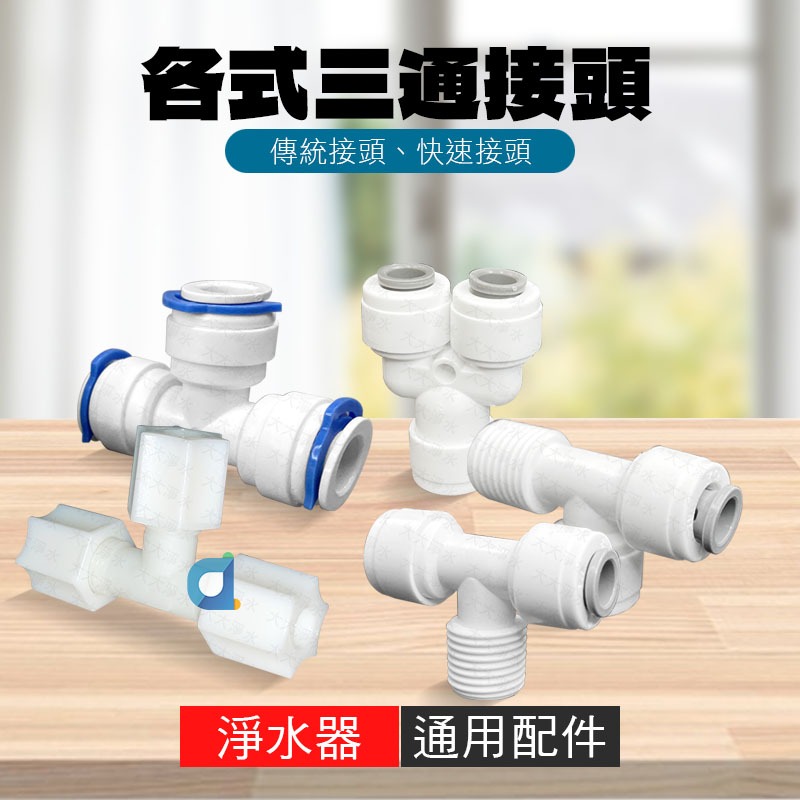 T型三通 2分三通 3分三通 Y型三通 快速接頭 傳統接頭 側外牙三通 正外牙三通 大大淨水 | 蝦皮購物