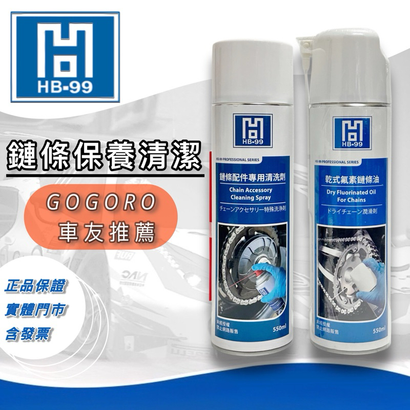 老油井-附發票 HB-99 氟素乾式鍊條油 鏈條配件專用清洗劑 HB99 鏈條油 鍊條清洗劑 | 蝦皮購物