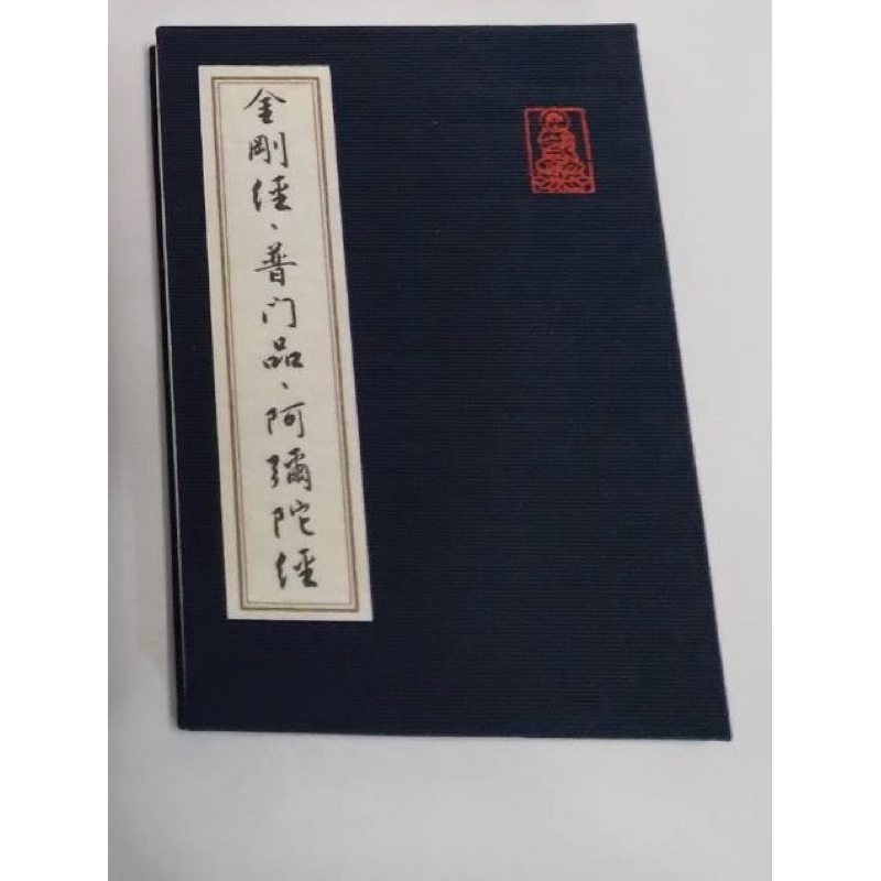 世樺出版社》 四合經《金剛經藥師經佛說阿彌陀經普門品》 中摺本 世樺出版社》 四合經《金剛經藥師經佛說阿彌陀經普門品》 中摺本