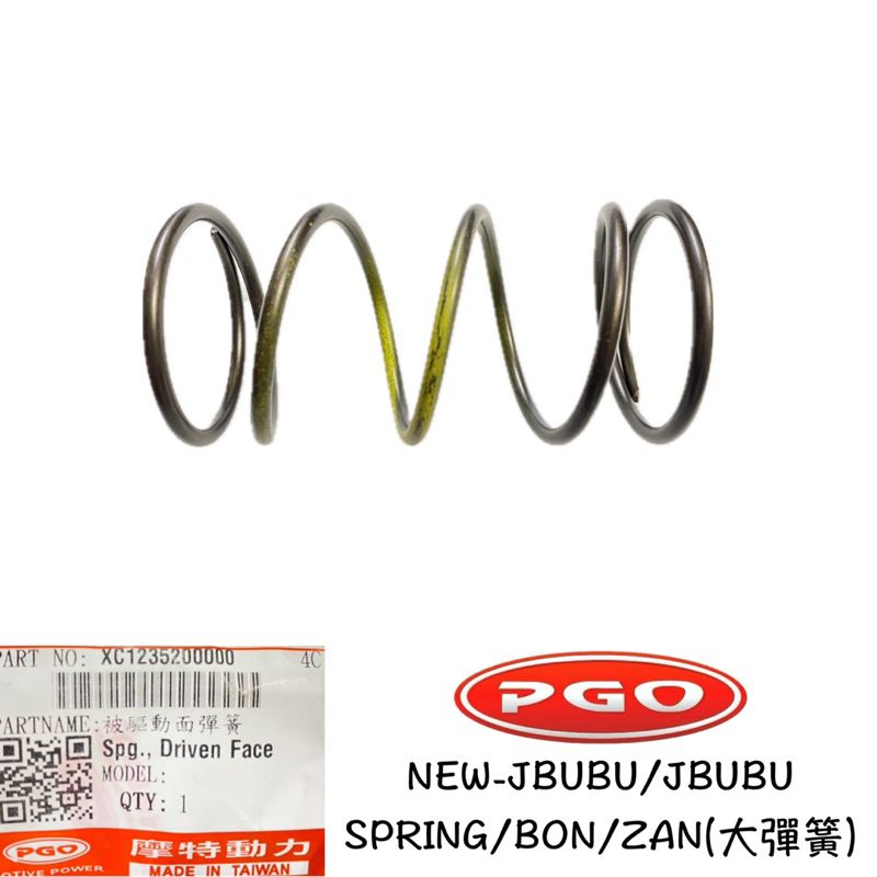 PGO正廠零件 NEWJBUBU大彈簧 JBUBU大彈簧 SPRING大彈簧 春天大彈簧 BON大彈簧 ZAN大彈簧 | 蝦皮購物