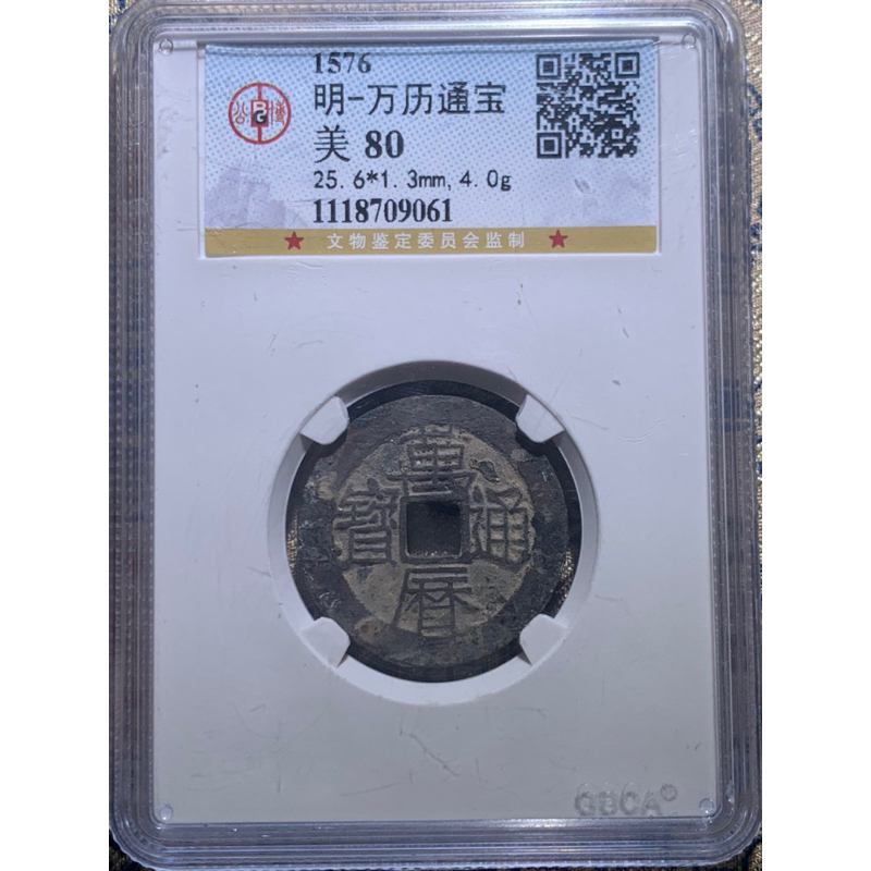 明 萬曆通寶 / 公博評級盒 原狀態 | 蝦皮購物
