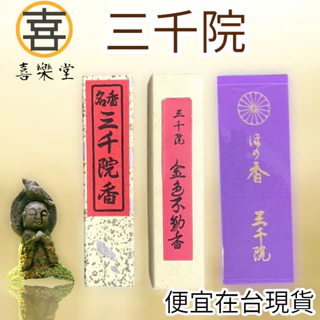 お香「金色不動香」三千院（京都） 関西のお寺巡り