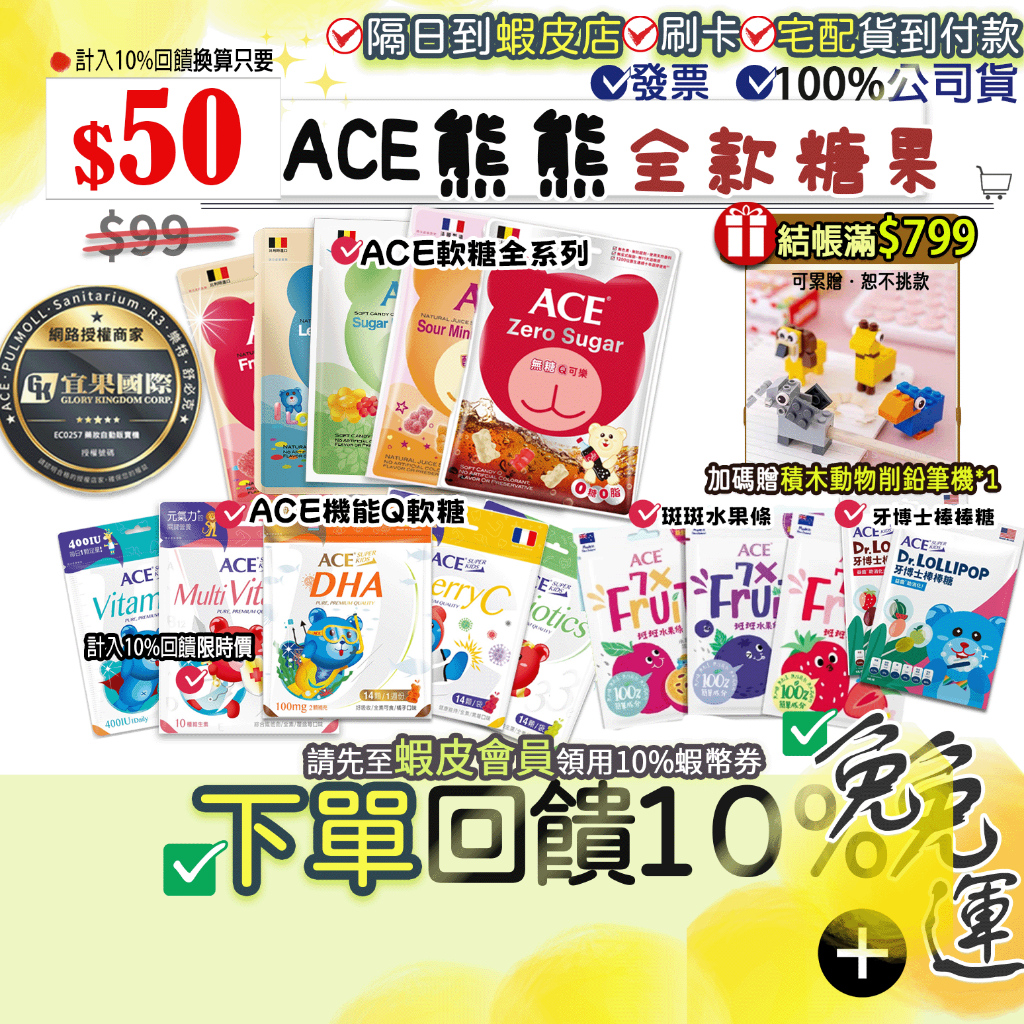 免運費｜原廠授權販售💥隔日到店💥加碼10%蝦幣🎁ACE軟糖水果Q字母Q無糖Q可樂酸Q軟糖機能Q斑斑水果條牙博士棒棒糖鮮榨 | 蝦皮購物