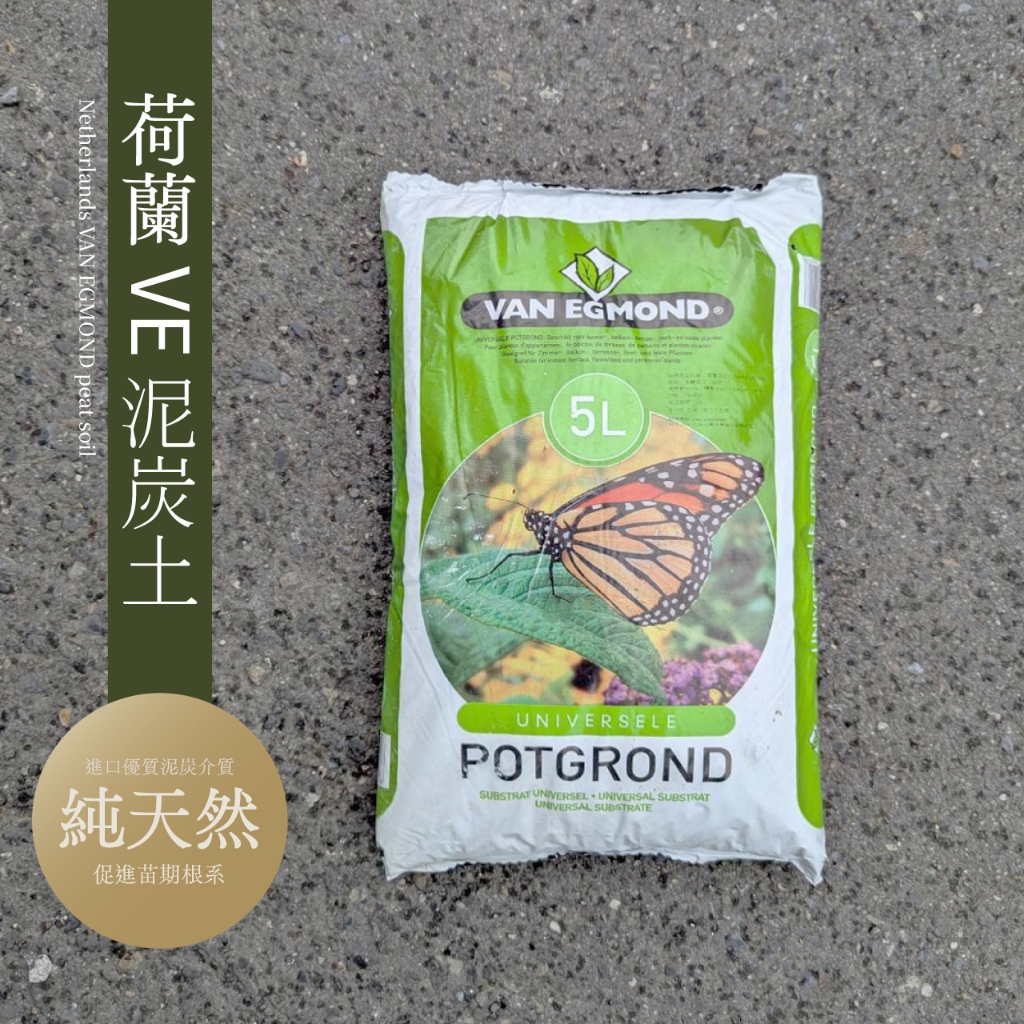 0123 studio | 荷蘭VAN EGMOND泥炭土5L 泥炭土 純泥炭 觀葉植物 有機栽培 介質 小豆樹 觀葉 | 蝦皮購物