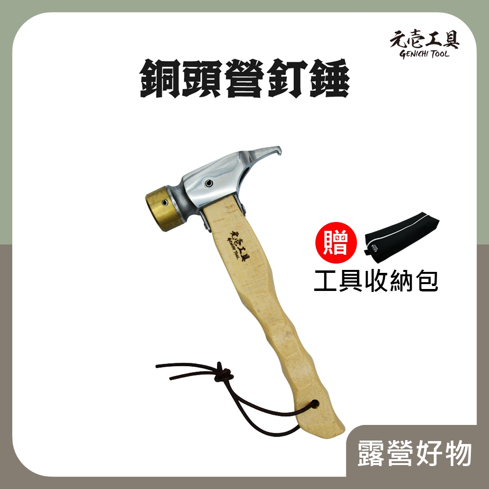 【元壹工具】銅頭 營釘錘 營錘 營釘鎚 營槌 銅錘 營釘 露營 不鏽鋼 鎚子 槌子 | 蝦皮購物