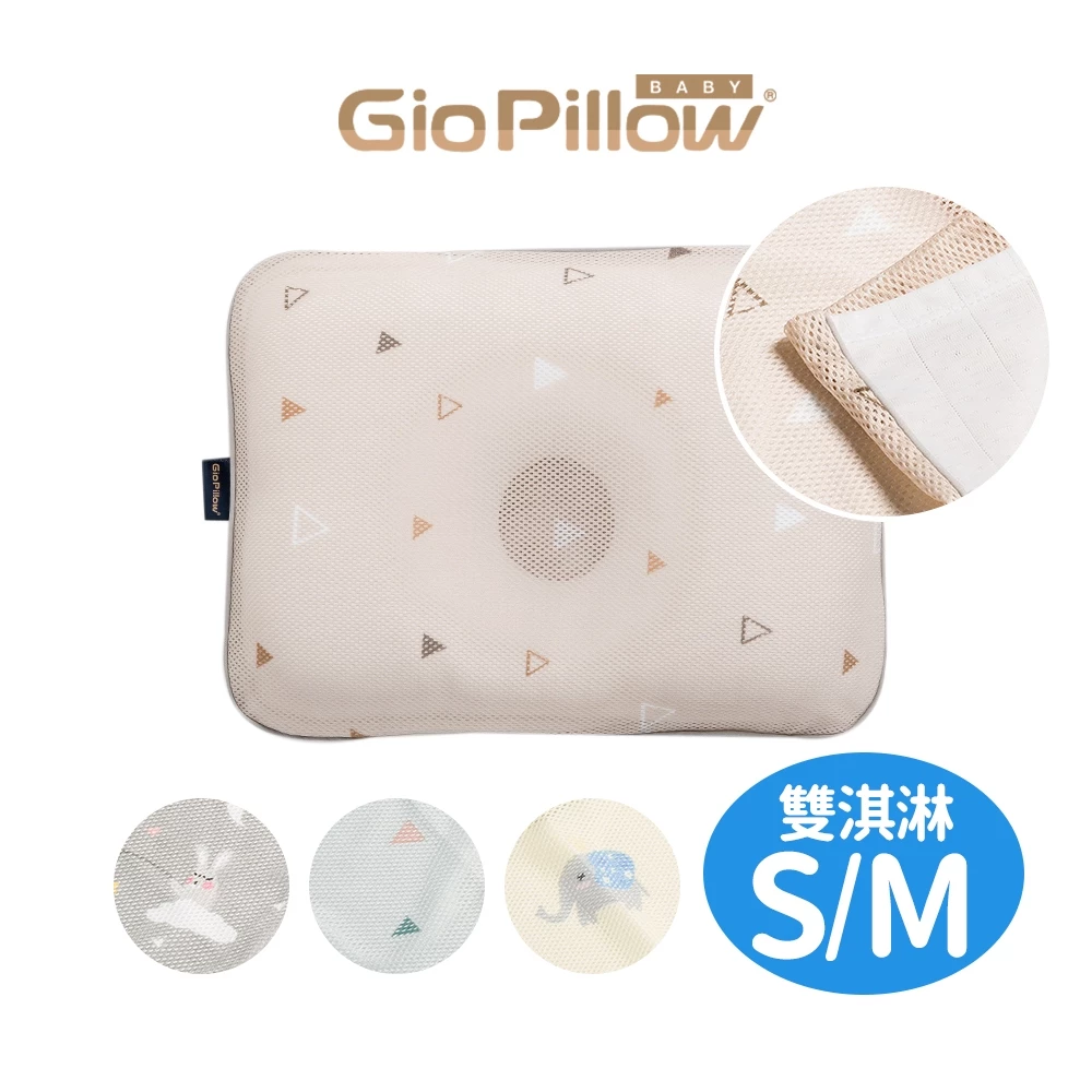 GIO Pillow 雙淇淋冰涼透氣護頭型枕S M號 寶寶枕頭 新生兒枕頭 防扁頭護頭枕 涼感枕 可水洗【官方 出貨】