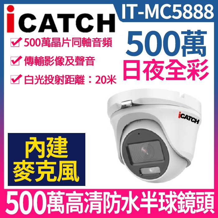 IT-MC5888 可取監視器 ICATCH 500萬 日夜全彩 白光 內建收音麥克風 同軸音頻 半球攝影機BL588 | 蝦皮購物
