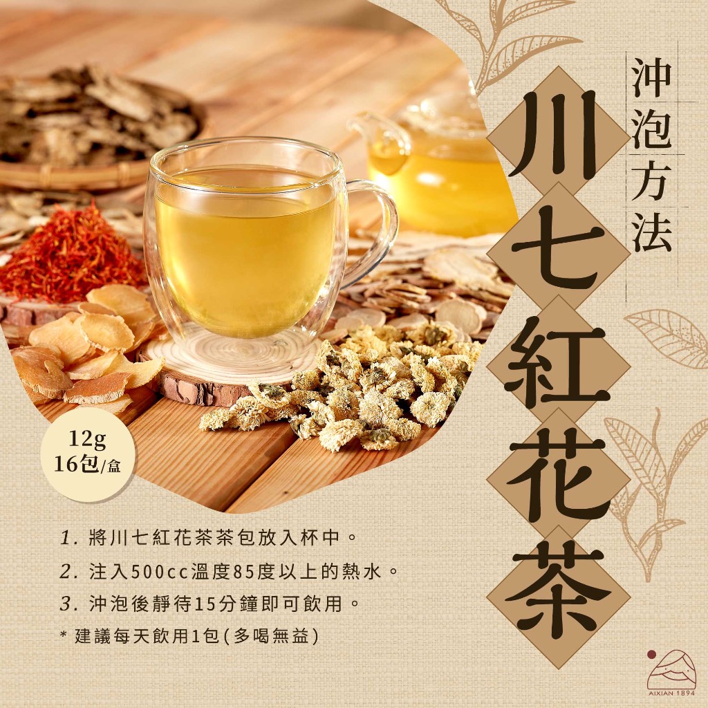 噯仙堂本草川七紅花茶頂級漢方草本茶(沖泡式) | 蝦皮購物