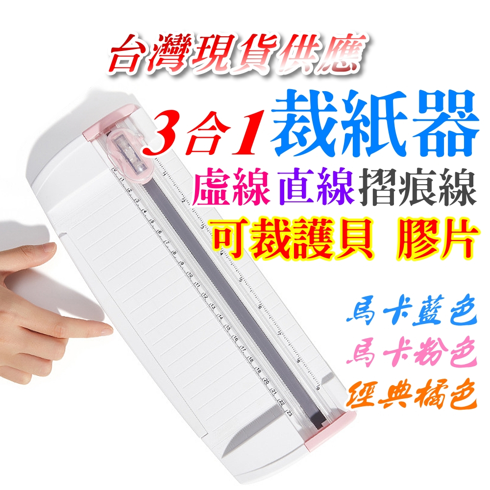 台灣現貨供應 三合一裁紙器 A5規格 裁紙器 虛線 折線 馬卡龍色 虛線裁切器 裁紙刀 裁紙機 切紙器 切紙 網紅 馬卡 | 蝦皮購物