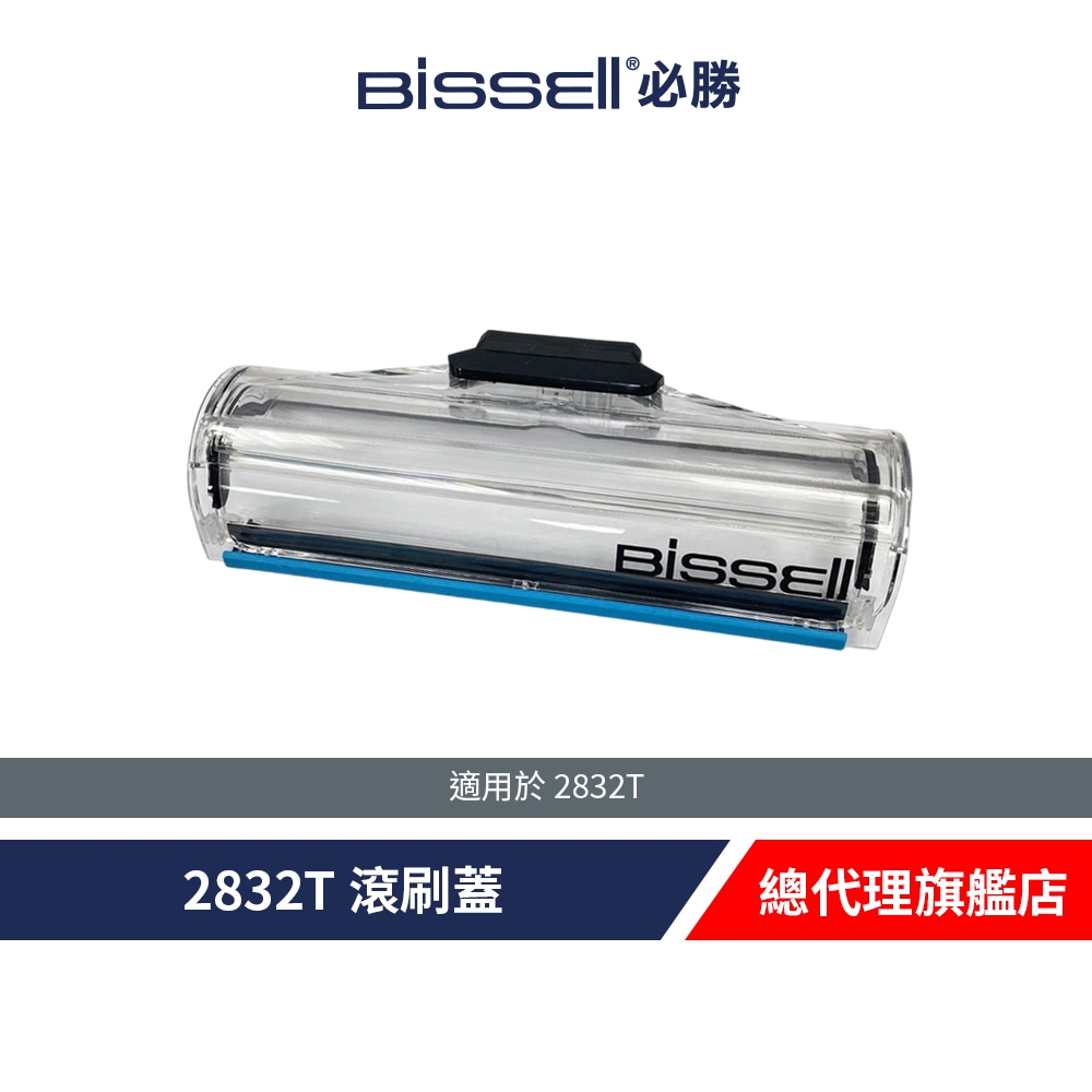 美國 BISSELL 必勝 X7 2832T 滾刷蓋 | 蝦皮購物