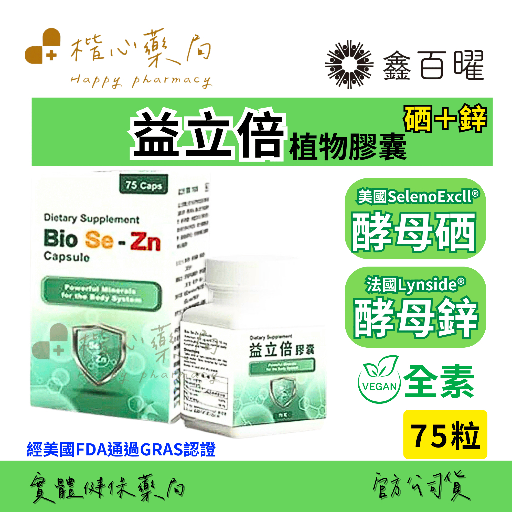 【楷心藥局】益立倍 植物膠囊 75粒 硒＋鋅 美國SelenoExcell®酵母硒 法國Lynside®酵母鋅 | 蝦皮購物