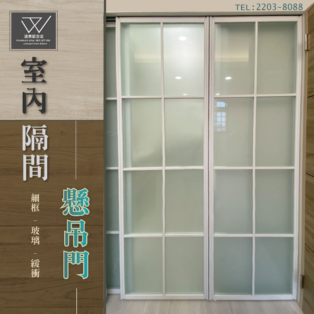 遠東鋁框拉門 - 細鋁框懸吊拉門 對開門 折門 落地拉門 多軌軌道滑門 系統板門片 酒櫃門 隔間拉門 | 蝦皮購物