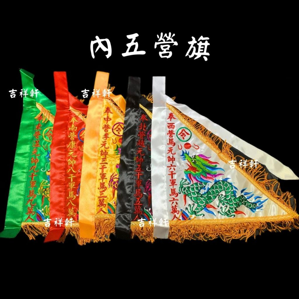 !!!新品!!! 多尺寸 內五營旗 內五營 三角令旗 五營旗 五方旗 三角旗 令旗 龍旗 五營 旗子 三角旗 雙面繡龍 | 蝦皮購物