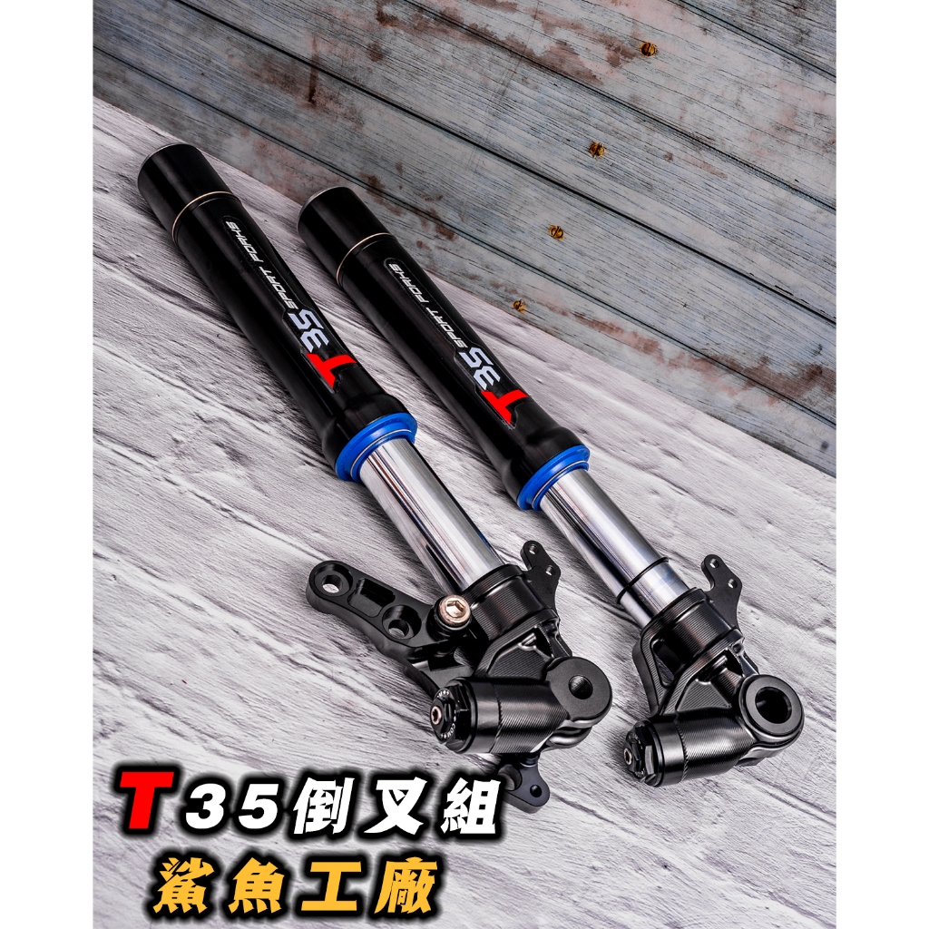 【炫富精品】鯊魚工廠 T35 倒叉組/前叉組 鍍金內管組 七代戰/六代戰/水冷BWS/L35/XT35 | 蝦皮購物