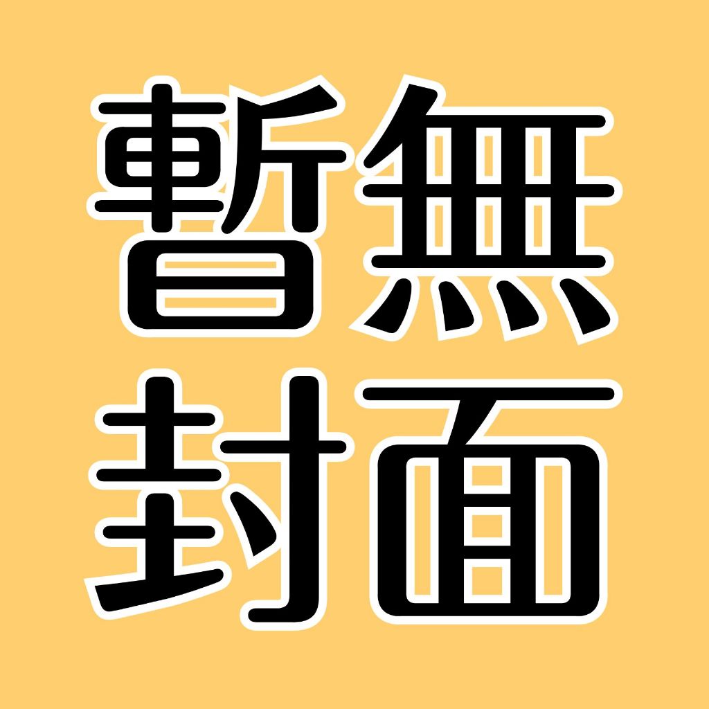 不見上仙三百年1-2+3+4完│贈書套│木蘇里│角川BL小說│BJ4動漫