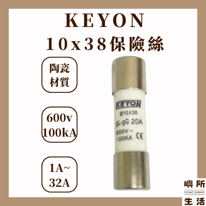 現貨 隔日到貨 KEYON 保險絲 1A~32A 陶瓷保險絲 快速保險絲 1A~32A 600V~100KA 10*38 | 蝦皮購物