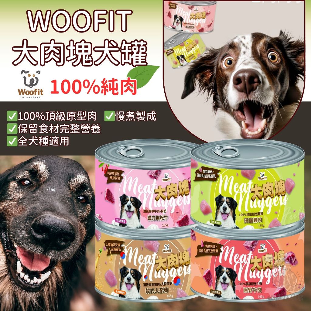Woofit GABA 狗主食罐 狗罐 狗主食 主食罐 165g 罐 犬罐 100%純肉 原型肉塊【奶蘇油屁屁】 | 蝦皮購物
