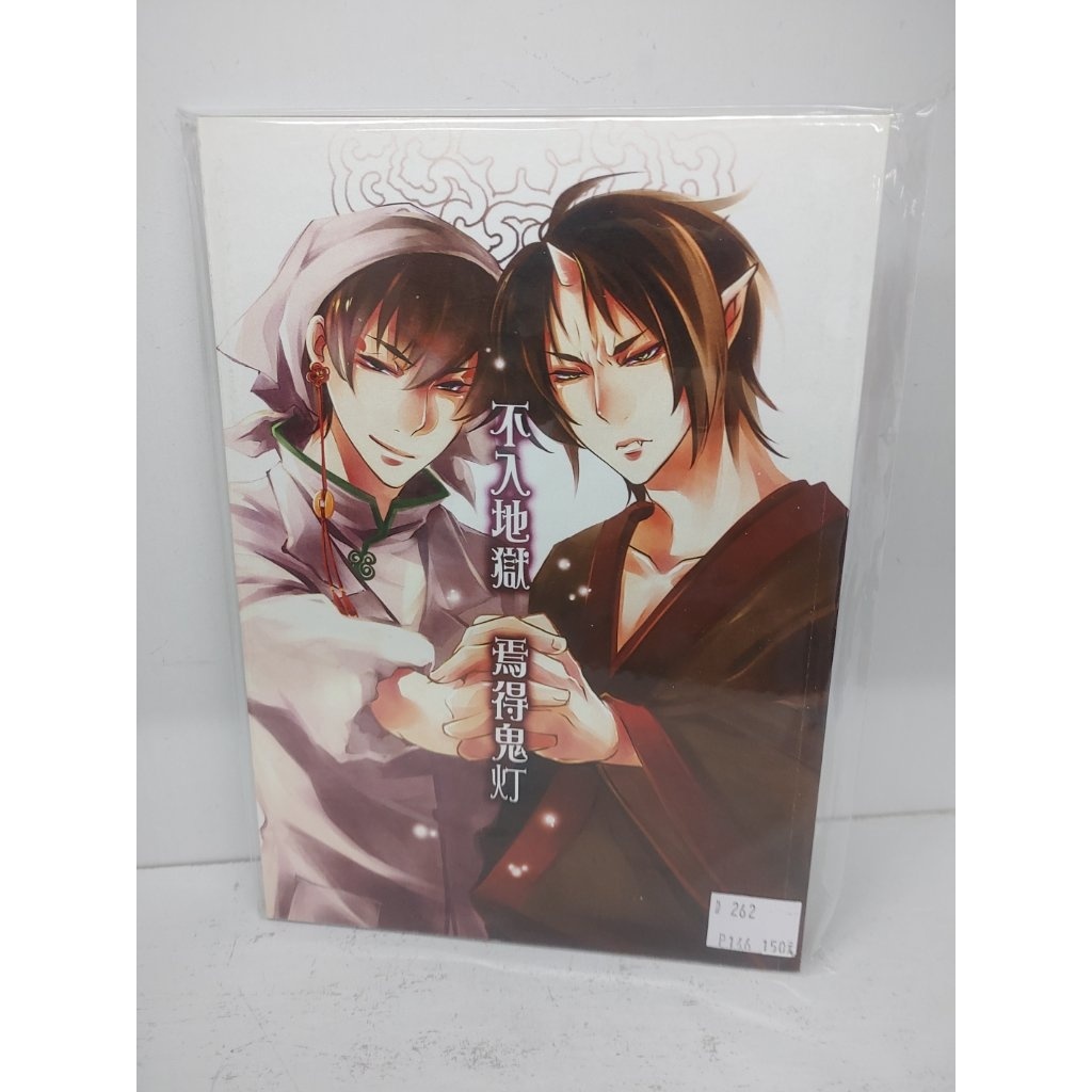 【yaoi會社 寄賣】二手/鬼灯的冷徹 鬼燈的冷徹/白鬼/無形《不入地獄，焉得鬼燈》同人誌#262 | 蝦皮購物