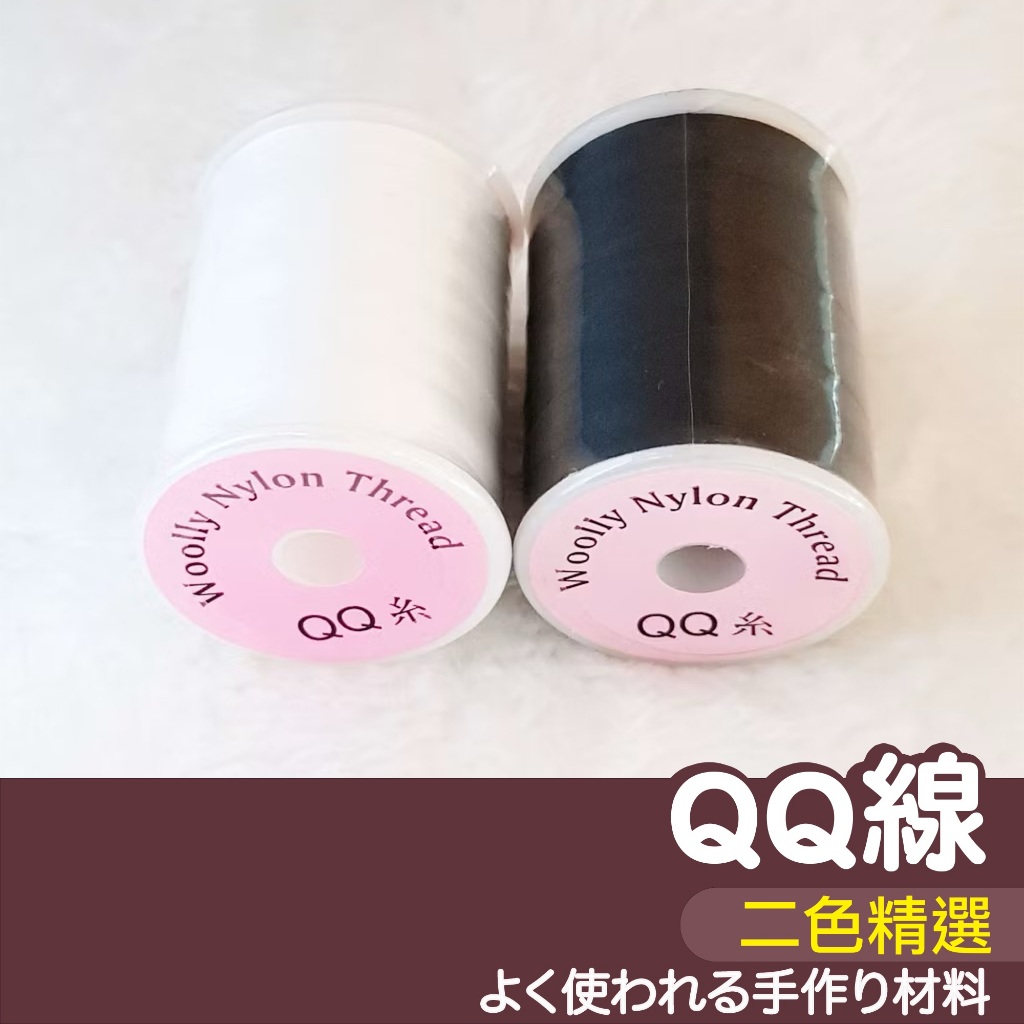 【縫紉王】QQ線 DIY 針車線 縫紉線 QQ線 彈性線 縫紉材料 手工藝材料 線材 針車 裁縫 彈力線 非針線縫衣線 | 蝦皮購物