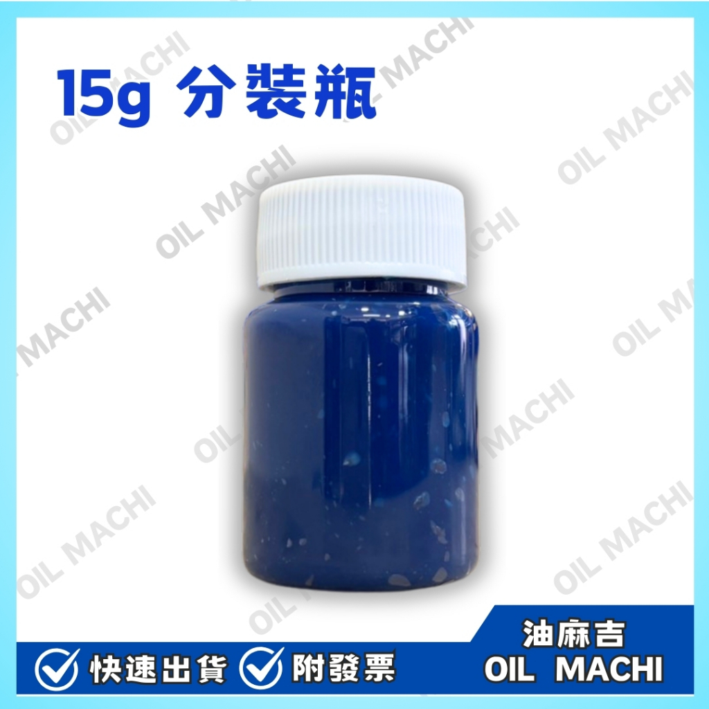 油麻吉WURTH 特級耐高溫潤滑油脂高溫黃油傳動軸承齒輪箱開閉盤藍色(分裝罐) 10g 15g 400g | 蝦皮購物
